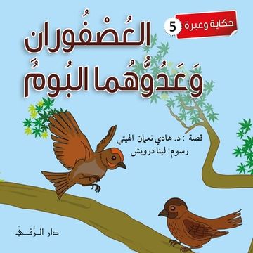 portada العصفوران وعدوهما البوم (en Árabe)