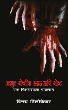 portada Adbhut Goshticha Sangrah Aani Gosht - Ek Chitrarthak Paathlaag (en Maratí)