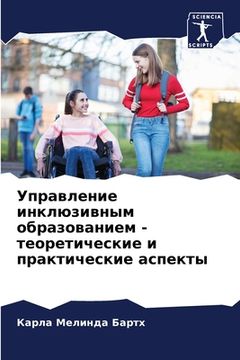 portada Управление инклюзивным & (in Russian)