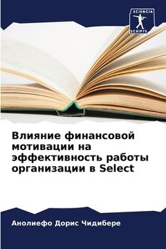 portada Влияние финансовой моти& (in Russian)