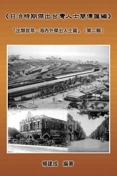 portada A Collection of Biography of Prominent Taiwanese During The Japanese Colonization (1895 1945): 《日治時期傑&#20986