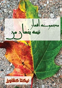 portada نیمه پنهان من: دلنوشته. دار&#15 (in Persian)