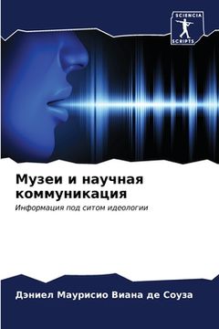 portada Музеи и научная коммуник (in Russian)