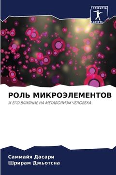 portada РОЛЬ МИКРОЭЛЕМЕНТОВ (en Ruso)