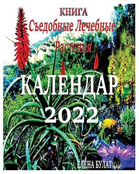 portada Книга. Календар 2022: Съедобные. Лечебные растения (en Ruso)