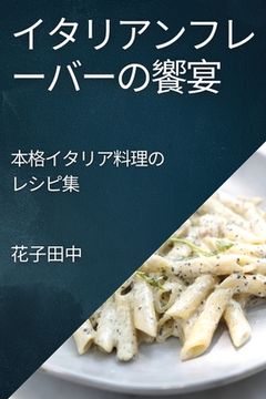portada イタリアンフレーバーの饗宴: 本格イタリ&#12 (en Japonés)