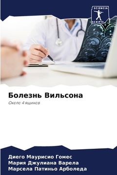 portada Болезнь Вильсона (in Russian)