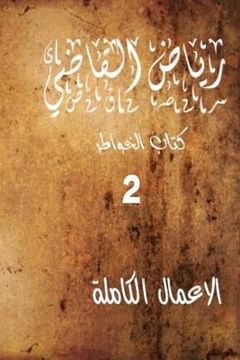 portada "Riyad Al Kadi" the Complete Works 2: Riyad Al Kadi (in Arabic)