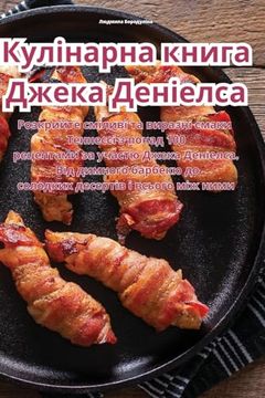 portada Кулінарна книга Джека Де (en Ucrania)