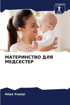 portada МАТЕРИНСТВО ДЛЯ МЕДСЕСТ& (en Ruso)