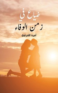 portada ضي ع ي زمن ل (en Árabe)