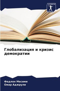 portada Глобализация и кризис де (en Ruso)