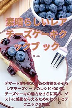 portada 素晴らしいレアチーズケーキクックブッ&#1246 (en Japonés)