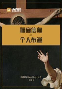 portada 福音信息与个人 (The Gospel and Personal Evangelism) (Chinese) 