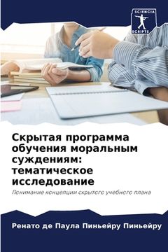 portada Скрытая программа обуче& (in Russian)