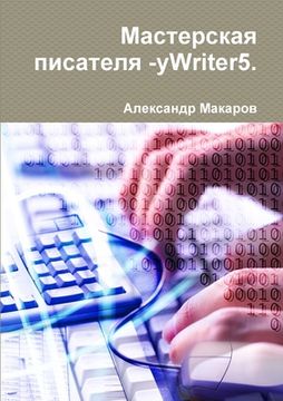 portada Мастерская писателя -yWriter5. (in Russian)
