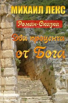 portada Dva Procenta OT Boga [two Percent from the God] (Russian Edition): Roman-Skazka [novel-Fairytale] (in Russian)