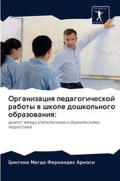 portada Организация педагогиче&# (in Russian)