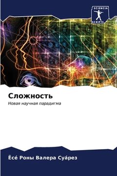 portada Сложность (in Russian)