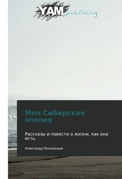 portada Moya Sibirskaya epopeya: Rasskazy i povesti o zhizni, kak ona est'. (Russian Edition)