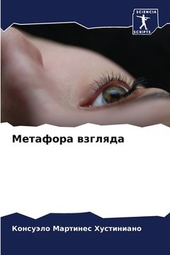 portada Метафора взгляда (in Russian)