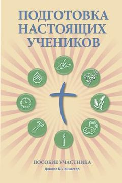 portada Making Radical Disciples - Participant - Russian Edition: A Manual to Facilitate Training Disciples in House Churches, Small Groups, and Discipleship (en Ruso)