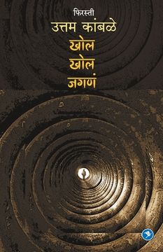 portada Khol Khol Jagna (Firasti-6): Uttam Kamble (in Maratí)