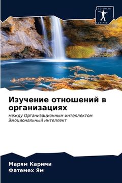 portada Изучение отношений в орг (en Ruso)