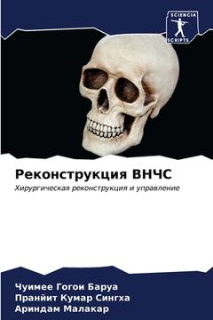 portada Реконструкция ВНЧС (en Ruso)