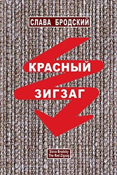 portada The red Zigzag (in Russian)