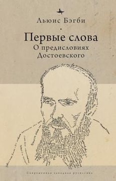 portada First Words: On Dostoevsky’S Introductions (en Ruso)