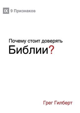 portada Почему сто т доверять (in Russian)