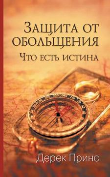 portada Protection from Deception - RUSSIAN (in Russian)