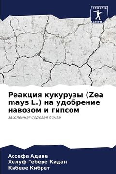 portada Реакция кукурузы (Zea mays L.) на уд (en Ruso)