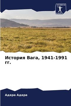 portada История Вага, 1941-1991 гг. (en Ruso)