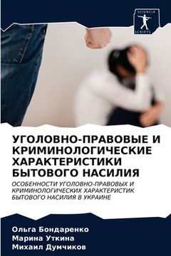 portada УГОЛОВНО-ПРАВОВЫЕ И КРИМ (en Ruso)