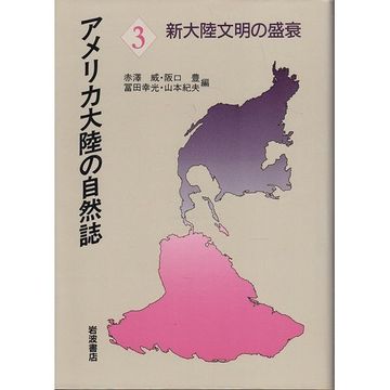 portada Shintairiku bunmei no seisui (Amerika Tairiku no shizenshi) (Japanese Edition)