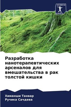 portada Разработка нанотерапев&# (en Ruso)