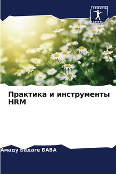 portada Практика и инструменты Hrm (en Ruso)