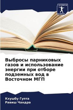 portada Выбросы парниковых газо& (en Ruso)