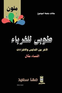 portada طوبى للغرباء الآخر بين ا&#1604 (en Árabe)