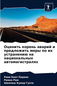 portada Оценить корень аварий и &#1087 (en Ruso)