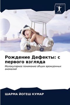 portada Рождение Дефекты: с перв&#1086 (en Ruso)