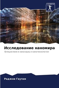 portada Исследование наномира (in Russian)