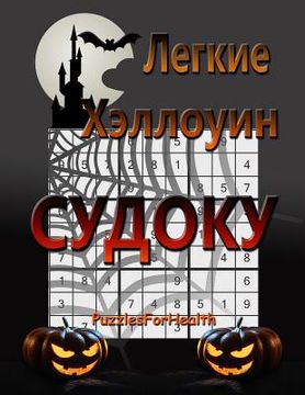 portada Legkie Halloween Sudoku (en Ruso)