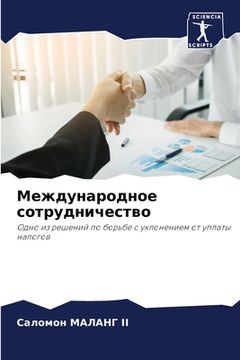 portada Международное сотрудни&# (in Russian)