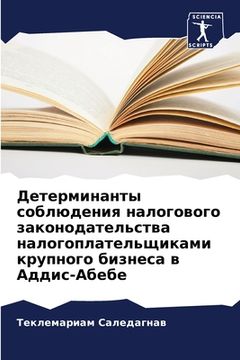 portada Детерминанты соблюдени&# (en Ruso)