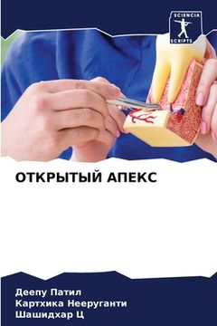 portada ОТКРЫТЫЙ АПЕКС (en Ruso)