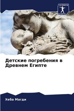 portada Детские погребения в Дре (in Russian)