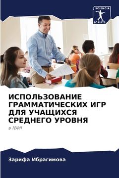 portada ИСПОЛЬЗОВАНИЕ ГРАММАТИ&# (in Russian)